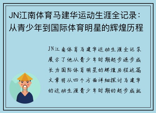JN江南体育马建华运动生涯全记录：从青少年到国际体育明星的辉煌历程