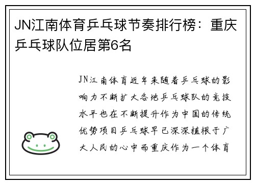 JN江南体育乒乓球节奏排行榜：重庆乒乓球队位居第6名