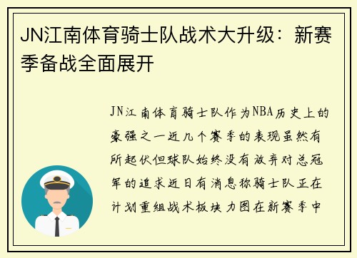 JN江南体育骑士队战术大升级：新赛季备战全面展开
