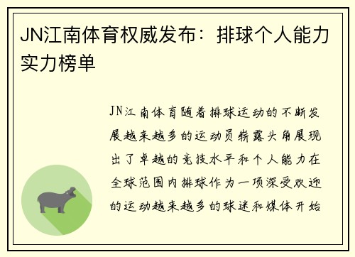 JN江南体育权威发布：排球个人能力实力榜单