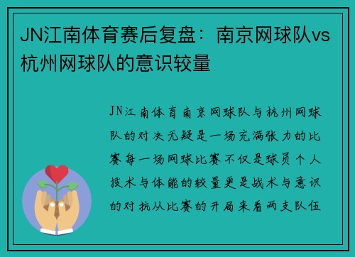 JN江南体育赛后复盘：南京网球队vs杭州网球队的意识较量