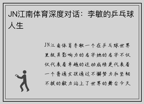 JN江南体育深度对话：李敏的乒乓球人生