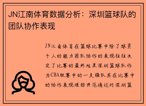JN江南体育数据分析：深圳篮球队的团队协作表现