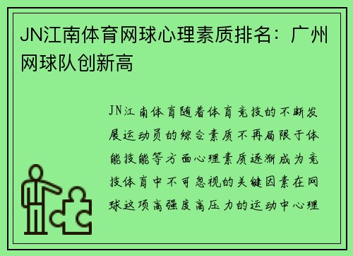 JN江南体育网球心理素质排名：广州网球队创新高