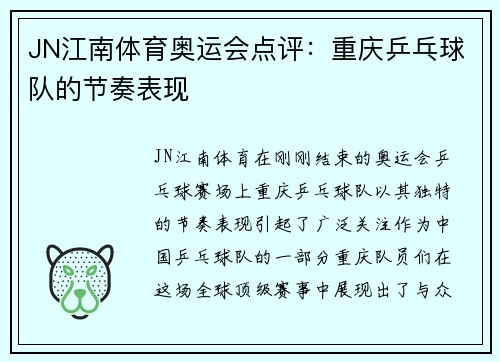 JN江南体育奥运会点评：重庆乒乓球队的节奏表现