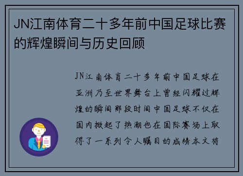 JN江南体育二十多年前中国足球比赛的辉煌瞬间与历史回顾