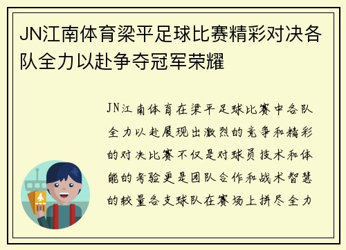JN江南体育梁平足球比赛精彩对决各队全力以赴争夺冠军荣耀