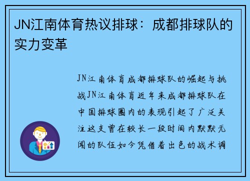 JN江南体育热议排球：成都排球队的实力变革