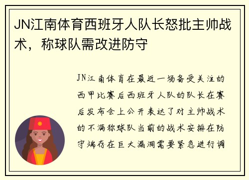 JN江南体育西班牙人队长怒批主帅战术，称球队需改进防守