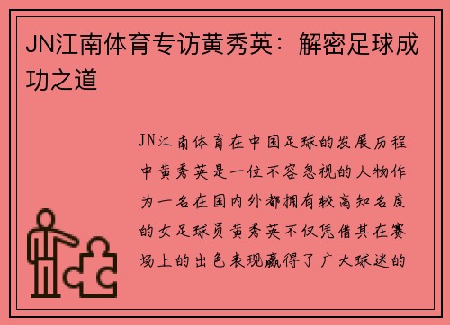 JN江南体育专访黄秀英：解密足球成功之道