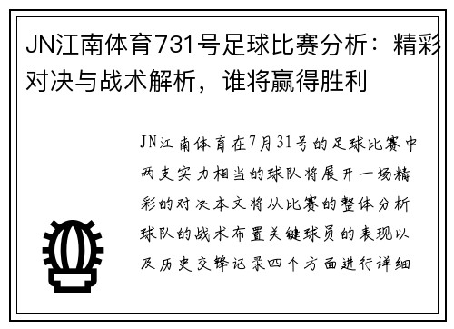 JN江南体育731号足球比赛分析：精彩对决与战术解析，谁将赢得胜利