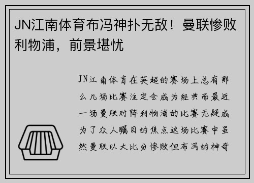 JN江南体育布冯神扑无敌！曼联惨败利物浦，前景堪忧