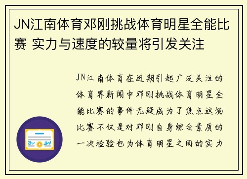 JN江南体育邓刚挑战体育明星全能比赛 实力与速度的较量将引发关注