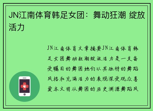 JN江南体育韩足女团：舞动狂潮 绽放活力