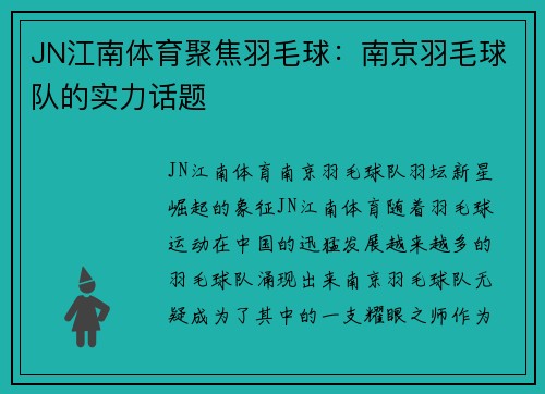 JN江南体育聚焦羽毛球：南京羽毛球队的实力话题