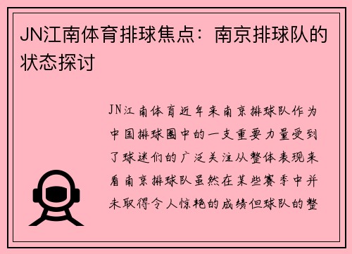 JN江南体育排球焦点：南京排球队的状态探讨