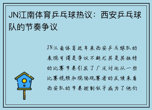 JN江南体育乒乓球热议：西安乒乓球队的节奏争议