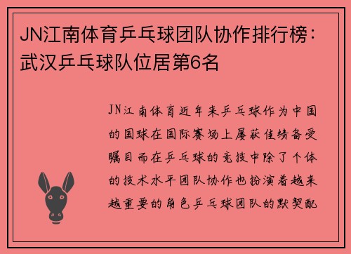 JN江南体育乒乓球团队协作排行榜：武汉乒乓球队位居第6名