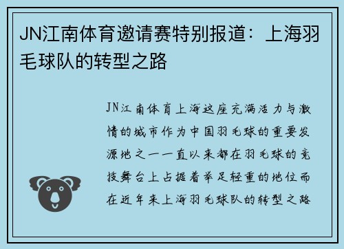 JN江南体育邀请赛特别报道：上海羽毛球队的转型之路