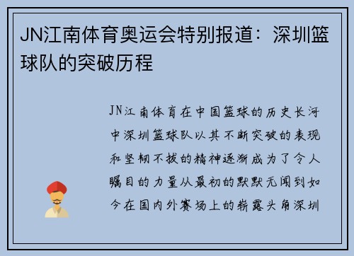 JN江南体育奥运会特别报道：深圳篮球队的突破历程