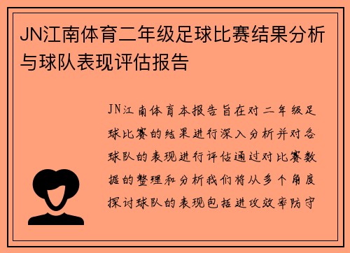 JN江南体育二年级足球比赛结果分析与球队表现评估报告