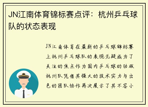 JN江南体育锦标赛点评：杭州乒乓球队的状态表现
