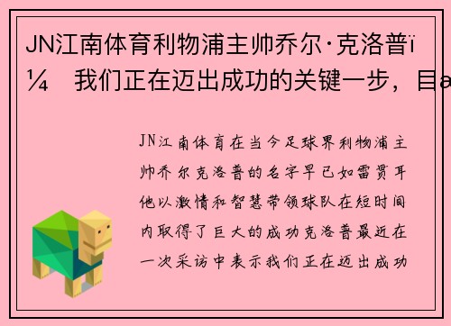 JN江南体育利物浦主帅乔尔·克洛普：我们正在迈出成功的关键一步，目标是夺得英超冠军