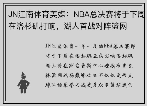JN江南体育美媒：NBA总决赛将于下周在洛杉矶打响，湖人首战对阵篮网
