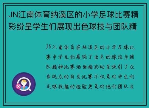 JN江南体育纳溪区的小学足球比赛精彩纷呈学生们展现出色球技与团队精神
