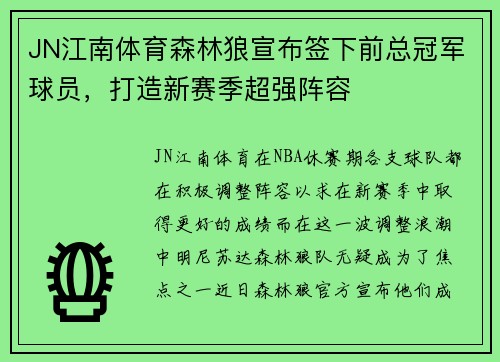 JN江南体育森林狼宣布签下前总冠军球员，打造新赛季超强阵容