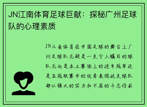 JN江南体育足球巨献：探秘广州足球队的心理素质
