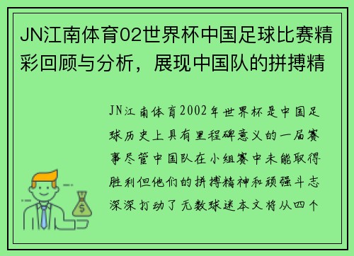 JN江南体育02世界杯中国足球比赛精彩回顾与分析，展现中国队的拼搏精神与未来希望