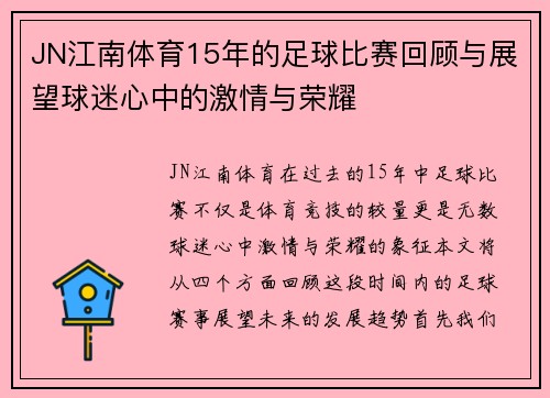 JN江南体育15年的足球比赛回顾与展望球迷心中的激情与荣耀