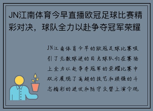 JN江南体育今早直播欧冠足球比赛精彩对决，球队全力以赴争夺冠军荣耀