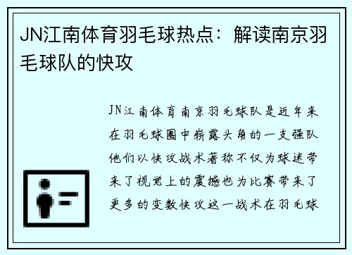 JN江南体育羽毛球热点：解读南京羽毛球队的快攻