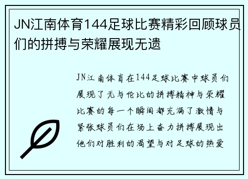 JN江南体育144足球比赛精彩回顾球员们的拼搏与荣耀展现无遗