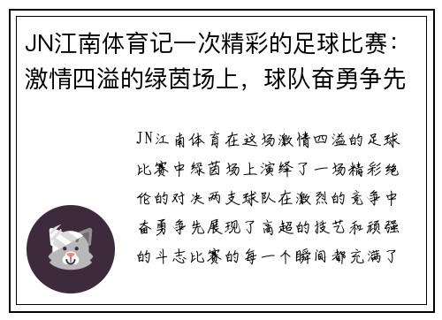 JN江南体育记一次精彩的足球比赛：激情四溢的绿茵场上，球队奋勇争先，谱写胜利的华章