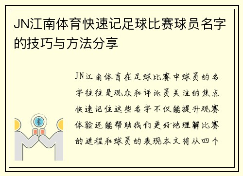 JN江南体育快速记足球比赛球员名字的技巧与方法分享