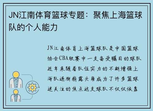 JN江南体育篮球专题：聚焦上海篮球队的个人能力
