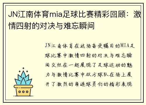 JN江南体育mia足球比赛精彩回顾：激情四射的对决与难忘瞬间