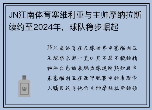 JN江南体育塞维利亚与主帅摩纳拉斯续约至2024年，球队稳步崛起