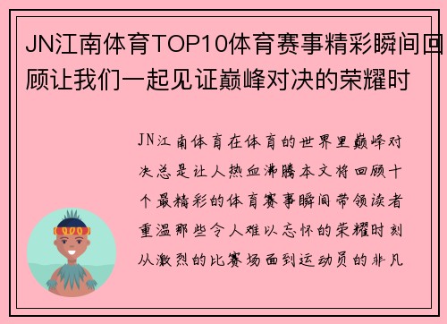 JN江南体育TOP10体育赛事精彩瞬间回顾让我们一起见证巅峰对决的荣耀时刻